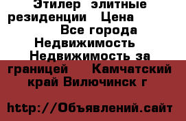 Этилер  элитные резиденции › Цена ­ 265 000 - Все города Недвижимость » Недвижимость за границей   . Камчатский край,Вилючинск г.